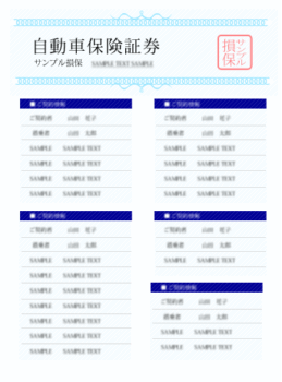 自動車保険証券サンプルのイラスト