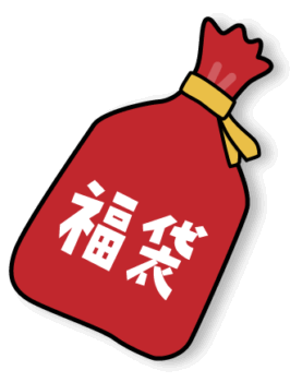 福袋のイラスト