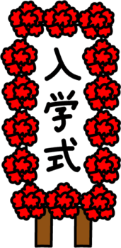入学式の看板のイラスト1