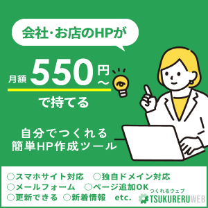 ホームページ作成【つくれるウェブ】