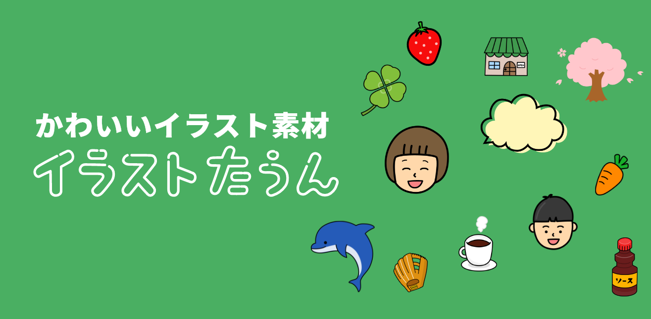 かわいいイラスト素材-イラストたうん