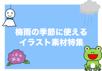 梅雨の季節に使えるイラスト素材特集