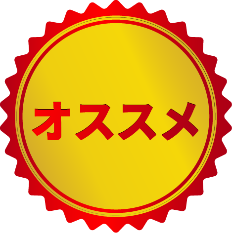 オススメアイコン（ゴールド）